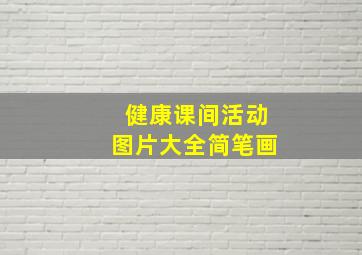 健康课间活动图片大全简笔画