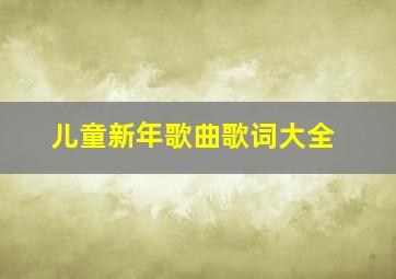 儿童新年歌曲歌词大全