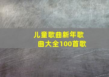 儿童歌曲新年歌曲大全100首歌