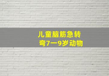 儿童脑筋急转弯7一9岁动物