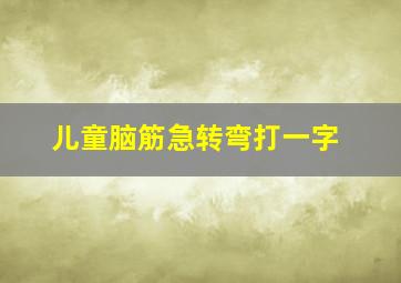 儿童脑筋急转弯打一字