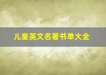 儿童英文名著书单大全