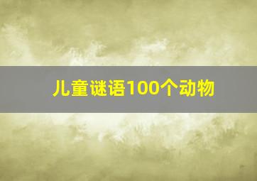 儿童谜语100个动物