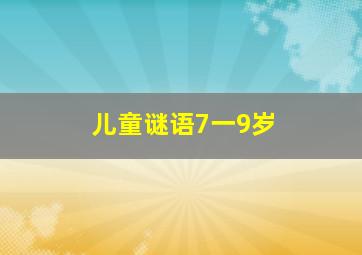 儿童谜语7一9岁