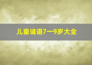 儿童谜语7一9岁大全