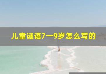 儿童谜语7一9岁怎么写的