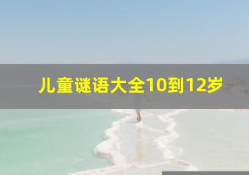 儿童谜语大全10到12岁