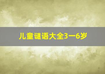 儿童谜语大全3一6岁