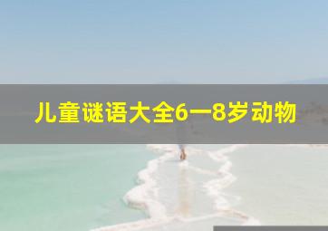 儿童谜语大全6一8岁动物