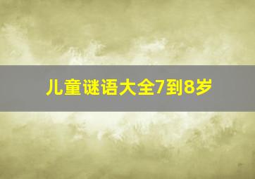 儿童谜语大全7到8岁