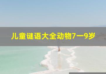 儿童谜语大全动物7一9岁