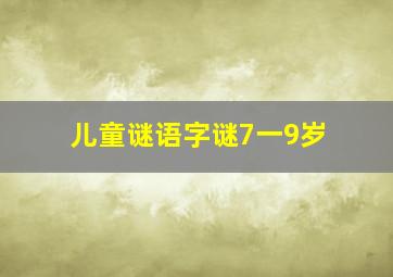 儿童谜语字谜7一9岁