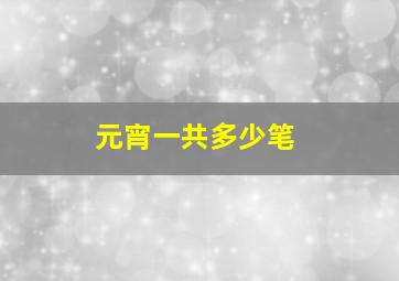 元宵一共多少笔