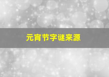 元宵节字谜来源