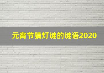 元宵节猜灯谜的谜语2020