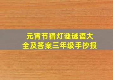 元宵节猜灯谜谜语大全及答案三年级手抄报