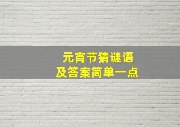 元宵节猜谜语及答案简单一点