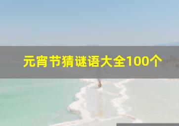 元宵节猜谜语大全100个