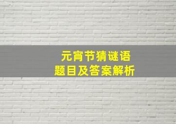 元宵节猜谜语题目及答案解析