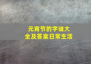 元宵节的字谜大全及答案日常生活