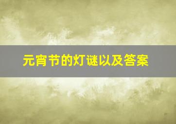 元宵节的灯谜以及答案