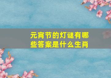 元宵节的灯谜有哪些答案是什么生肖