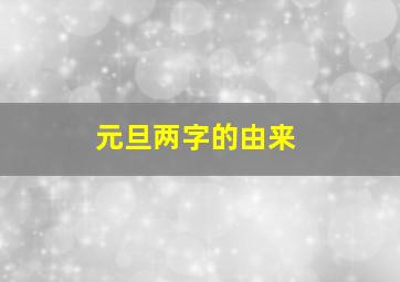 元旦两字的由来