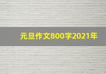 元旦作文800字2021年