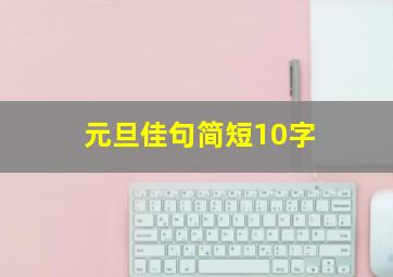 元旦佳句简短10字