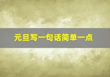 元旦写一句话简单一点