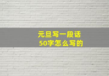 元旦写一段话50字怎么写的