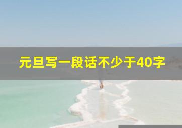 元旦写一段话不少于40字