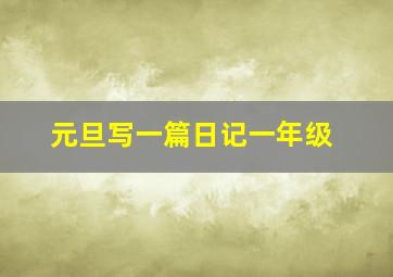 元旦写一篇日记一年级