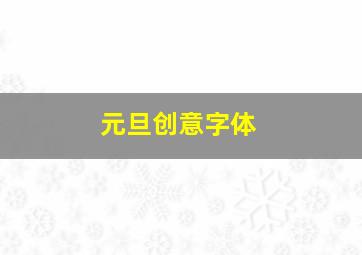 元旦创意字体