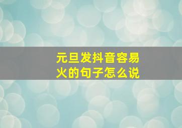 元旦发抖音容易火的句子怎么说