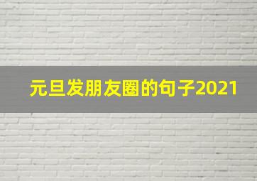 元旦发朋友圈的句子2021