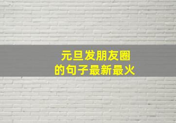 元旦发朋友圈的句子最新最火