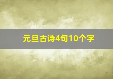 元旦古诗4句10个字