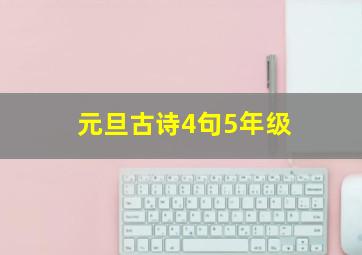 元旦古诗4句5年级