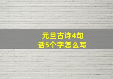 元旦古诗4句话5个字怎么写