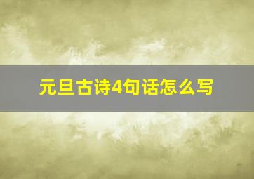 元旦古诗4句话怎么写