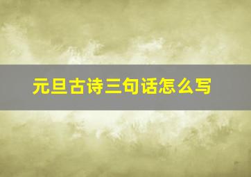 元旦古诗三句话怎么写