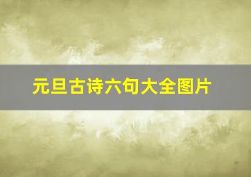 元旦古诗六句大全图片