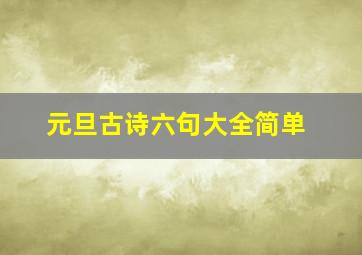 元旦古诗六句大全简单