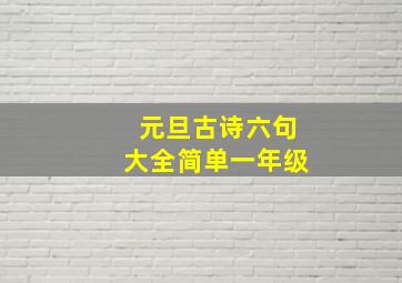 元旦古诗六句大全简单一年级