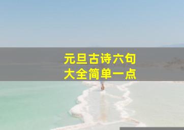 元旦古诗六句大全简单一点