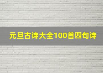 元旦古诗大全100首四句诗