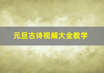 元旦古诗视频大全教学