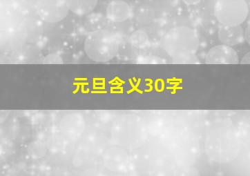 元旦含义30字