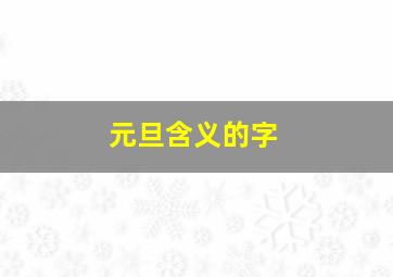 元旦含义的字